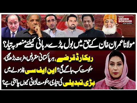 Imran's Release Plan! Maulana's Big Move | Poverty, Debt & NFC Formula| Dunya Meher Bokhari Kay Sath