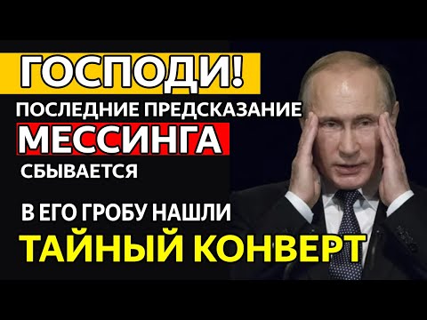 СРОЧНО: Вскрыто послание Мессинга! Будущее России уже определено...