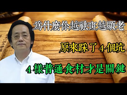 為什麼你越祛斑越顯老？原來踩了 4 個坑，4 樣普通食材才是關鍵。#倪海廈 #中醫養生 #黃帝內經 #本草綱目 #傷寒論 #老人斑 #淡斑 #祛濕 #活血化瘀 #養肝腎 #脾胃調理 #氣血不足