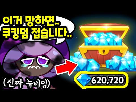 😨뉴비가 62만개 들고왔는데.. 대리뽑기 망하면 접는다는데요??; 계정 살려보겠습니다... - [ 쿠키런 킹덤 ]