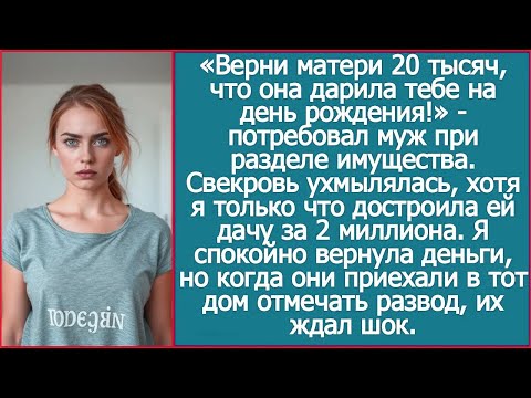 Верни матери 20 тысяч, что она дарила тебе на день рождения!» Потребовал муж при разделе имущества.