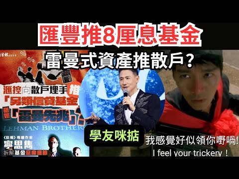 匯豐新推8厘基金但實收少大截，仲有魔鬼在細節！