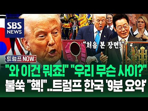 트럼프 "이재명 대통령 '역대급' 될 수도?" 한국 방문 '9분 요약'.."나 이런 거 처음 봐!" 깜짝 놀란 장면 보니 / SBS / 트럼프 NOW
