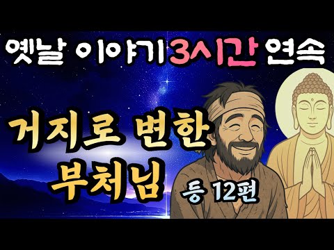 🌛듣다보면 꿀잠드는 3시간 연속 옛날이야기 / 거지가 된 부처님 등 12편 /중간광고 없음/이야기,꿀잠,오디오북,옛날이야기,고전,야담,민담