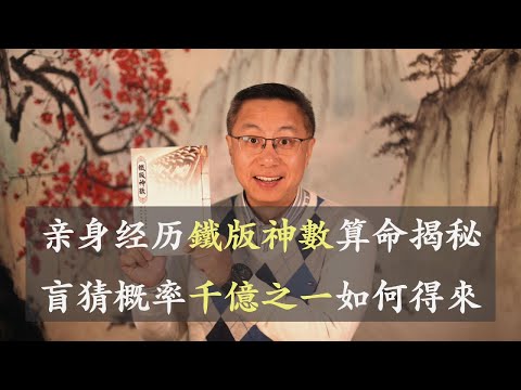 亲身经历铁版神数算命揭秘 盲猜概率千亿之一如何得来 02142025