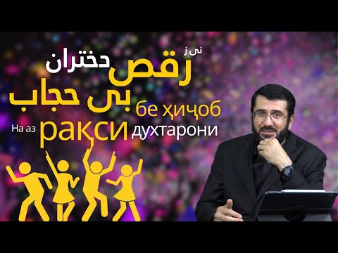 رقص دختران بی حجاب На аз рақси духтарони бе ҳиҷоб