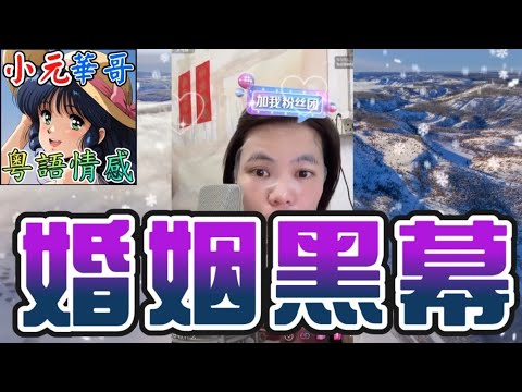 自己咸濕出軌3次,反指妻子有外遇💔人妻為弟借債遭拍X片威脅❤️🔥 #小元姐姐 #滾動留言版 #小元最新直播 #廣東話 #粵語情感 8 15 NI A B YC