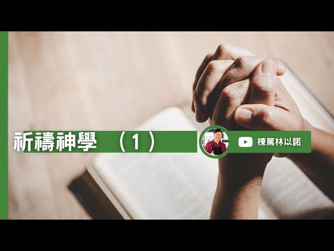 祈禱神學 (一) ｜林以諾博士 (中文字幕)