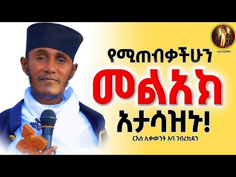 ድንቅ ትምህርት || የሚጠብቃችሁን መልአክ አታሳዝኑ! || ርእሰ ሊቃውንት አባ ገብረኪዳን