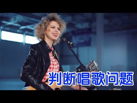如何判断自己唱歌时的问题？|唱歌技巧Singing Question