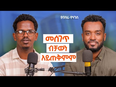 የራስህ ሰው ነው የሚመቀኝህ የሚንቅህ| power የያዘ ይደመጣል