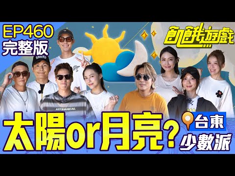 ☀️or🌜？仁甫：遊戲不是這樣玩的！這次換飢民匆匆忙忙連滾帶爬？ 台東／孫協志 王仁甫 許孟哲 蔡黃汝 阿BEN 江泳錡 熊熊 鄔又曦 李玉璽 EP460_20251130【飢餓遊戲完整版】