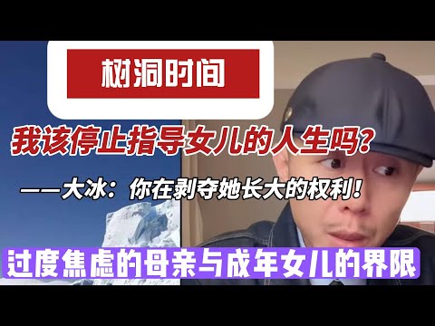 母亲的控制欲：我该停止指导女儿的人生吗？大冰警告：你正在剥夺女儿长大的权利！
