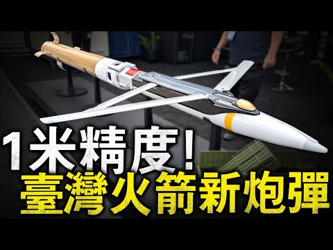 覆蓋臺灣海峽所有軍艦！臺灣多管火箭炮配備新炮彈，精度達到1米，最大射程150公裏！連移動中的目標也能夠精確打擊，並且還能拐彎避讓障礙物！