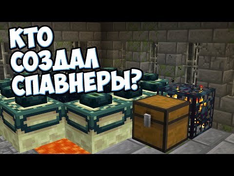 СПАВНЕР В МАЙНКРАФТЕ | КТО СОЗДАЛ ? MrGridlock