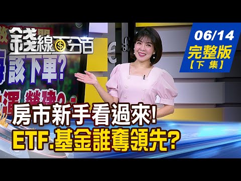 【錢線百分百】20240614完整版(下集)《買家.賣家教戰寶典! "輝.積"法則房市也通? 台股漲勢雷霆萬鈞! 基金vs.ETF 仙拚仙!》│非凡財經新聞│