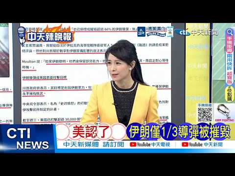 【每日必看】美認了 伊朗僅1/3導彈被摧毀|以軍殺記者 黎巴嫩炸了20260329|辣晚報