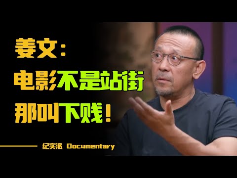 姜文是如何站着把钱赚了？姜文：电影不是站街，那叫下贱！#圆桌派 #许子东 #马家辉 #梁文道 #锵锵行天下 #观复嘟嘟 #马未都