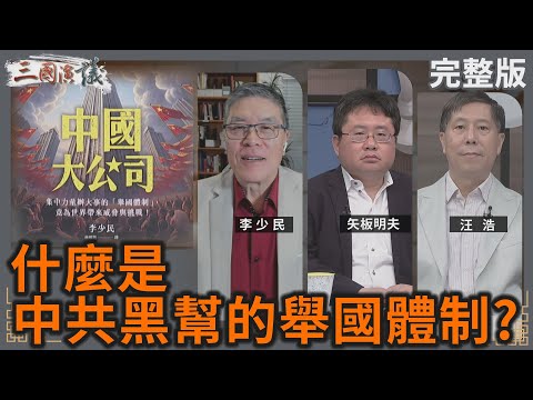 什麼是中共黑幫的舉國體制？｜#李少民 #矢板明夫 #汪浩｜@華視三國演議｜20240922