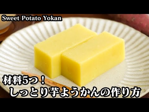 芋ようかんの作り方☆材料5つ！ミキサー不要で簡単！しっとりなめらか本格芋ようかん♪簡単和菓子レシピです☆-How to make Sweet Potato Yokan-【料理研究家ゆかり】