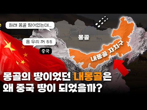 Why did Inner Mongolia, which was Mongolian territory, become Chinese territory?