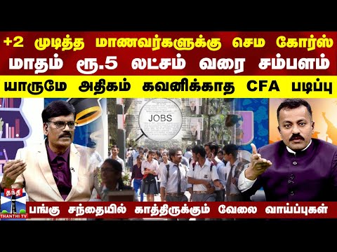 +2 முடித்த மாணவர்களுக்கு செம கோர்ஸ்... மாதம் ரூ.5 லட்சம் வரை சம்பளம் யாருமே அதிகம் கவனிக்காத  CFA