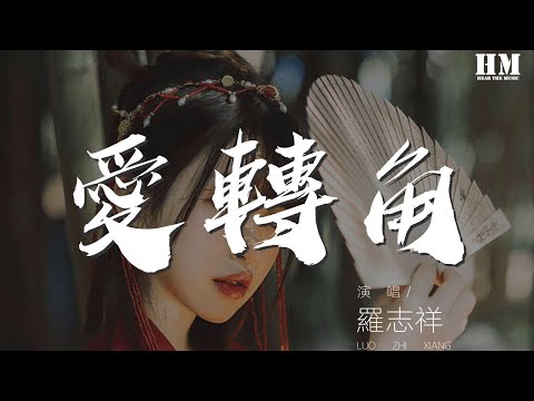 羅志祥 - 愛轉角『愛轉角遇見了誰是否有愛情的美』【動態歌詞Lyrics】