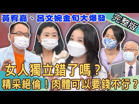 【新聞挖挖哇】女人獨立錯了嗎！肉體可以給要錢絕不行？黃宥嘉、呂文婉金句大爆發！20220714｜來賓：呂文婉、黃宥嘉、吳姵瑩、馬在勤、TAKE
