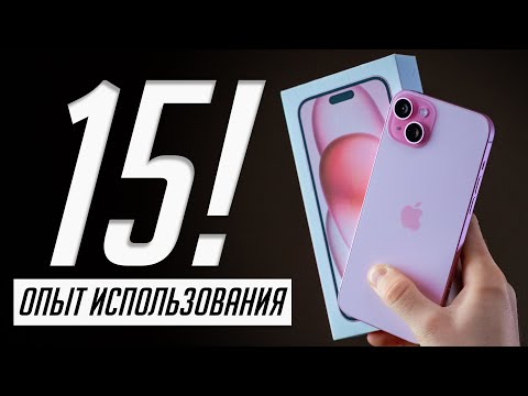iPhone 15 и 15 Plus: полный обзор и опыт использования. Стоит ли покупать?