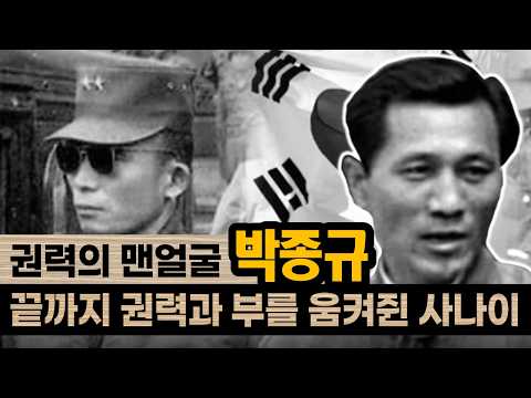 부와 권력, 그리고 몰락… 피스톨박 박종규의 숨겨진 이야기