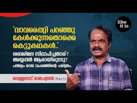 "വാവരെപ്പറ്റി പറഞ്ഞു കേൾക്കുന്നതൊക്കെ കെട്ടുകഥകൾ.." Vellanad Ramachandran (Part 1) | Like it is