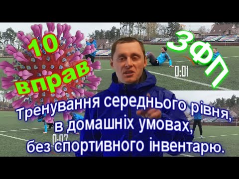Дистанційне навчання Фізичної культури.Тренування ЗФП середнього рівня, без спортивного інвентарю.