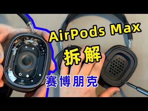 AirPods Max拆解，内部精密构造很“赛博朋克”了