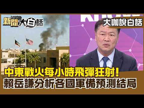 Missiles are being fired at breakneck speed every hour in the Middle East conflict! Lai Yue-chien...