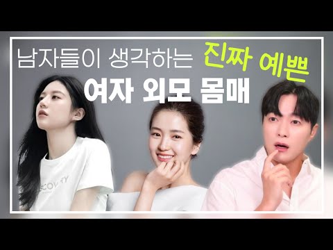 남자들이 생각하는, 진짜 끌리는 여자의 외모 그리고 몸매ㅣ여자의 외모에 관한 솔직한 남자의 속마음