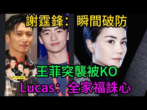 【世紀同框 KO 戰】王菲突襲頒獎禮被三兄弟“黑科技”KO！謝霆鋒瞬間破防， Lucas一張全家福“