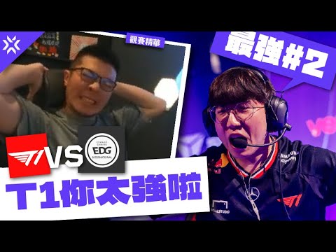 【AsSen 阿森】 T1世界最強#2!主播鬼奶再次出手? | T1 V.S EDG曼谷大師觀賽派對 | 特戰英豪 VALORANT