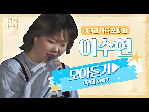 [바라던 바다▶모아듣기] '예쁜 목소리'는 수현이를 위한 말 아닐까..♥ 이수현(Lee Suhyun) 모아듣기(무대.ver) | JTBC 210803 방송