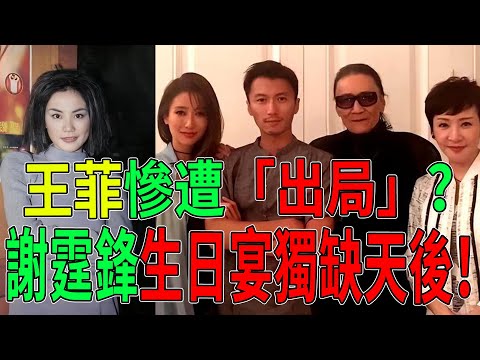 【粵語】大反轉！王菲慘遭「出局」？謝霆鋒生日宴全家團圓獨缺天後！張柏芝雖然沒來，但這個細節暗示她贏麻了！#謝霆鋒#謝賢#謝振軒#王菲#張柏芝#熱門#八卦