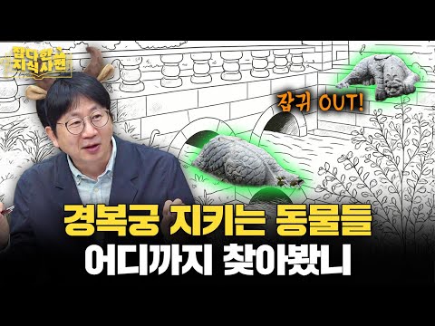잡귀 쫓는 데 진심이었던 조선, 궁에 동물을 들이다 (박광일의 궁토피아)