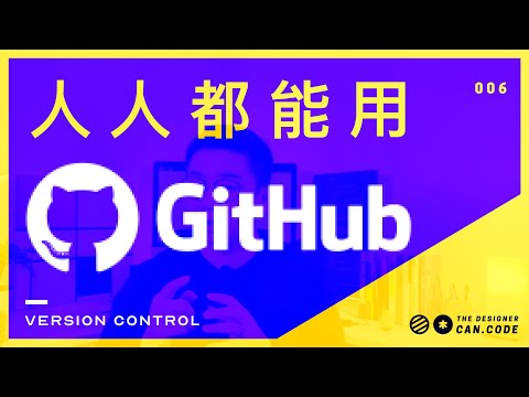 一次听明白Github什么是 | git如何与github协作 | github上如何参与开源项目 【设计师的100个前端问题-06】