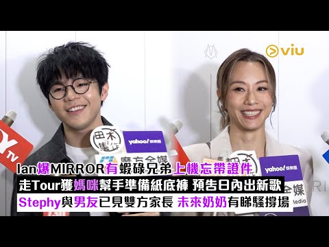 ✨足本訪問：Ian爆MIRROR有蝦碌兄弟上機忘帶證件🧐走Tour獲媽咪幫手準備紙底褲🩲 預告日內出新歌🎶 Stephy與男友已見雙方家長❤️未來奶奶有睇騷撐場｜Viu1現場實況