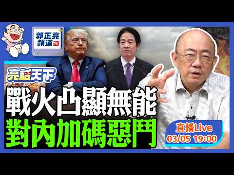 2026.03.05 戰火凸顯無能 對內加碼惡鬥 LIVE【亮話天下｜郭正亮】EP177@funseeTW @Guovision-TV​