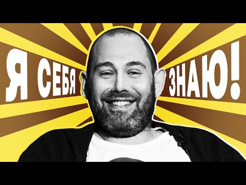 Я себя знаю! Семен Слепаков х Азамат Мусагалиев - Выпуск 10