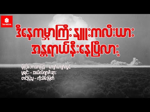 ဒီနေ့ကမ္ဘာကြီး နျူးကလီးယားအန္တရာယ်နီးနေပြီလား