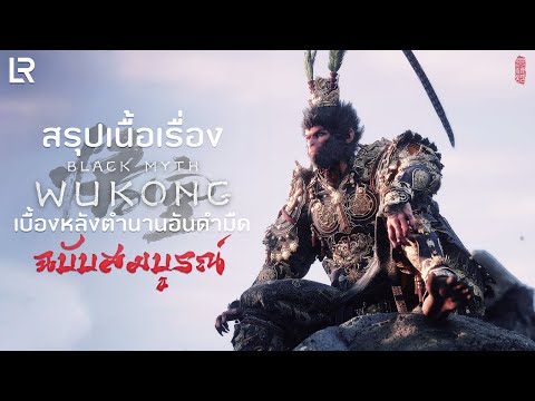 สรุปเนื้อเรื่อง Black Myth: Wukong ฉบับสมบูรณ์