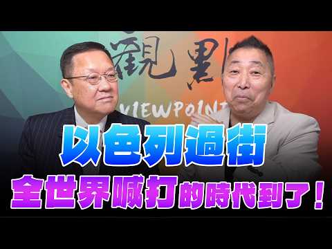 '26.04.03【觀點│龍行天下】Pt.4「以色列過街，全世界喊打」的時代到了！
