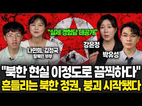 "북한 현실 이정도로 끔찍하다" 흔들리는 북한 정권, 붕괴 시작됐다 (나민희•김정국 부부, 강은정, 박유성 / 북한 특집)
