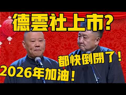 【德云社上市计划】郭德綱：2026年我加油！努力！于謙：都快倒闭了，还上市？#郭德纲 #于谦#德云社#优酷#德云社最新相声