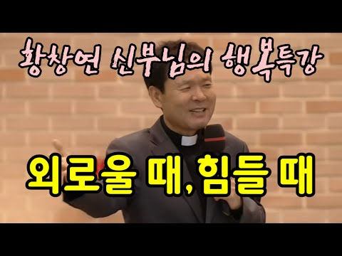 [황창연 신부님의 행복특강] 외로울 때 힘들 때 ㅣ 명강의 ㅣ 명언 ㅣ 삶은지혜 ㅣ 철학 ㅣ감동 ㅣ 108